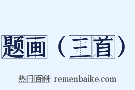 题画（三首）是什么意思的图片